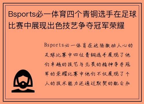 Bsports必一体育四个青铜选手在足球比赛中展现出色技艺争夺冠军荣耀