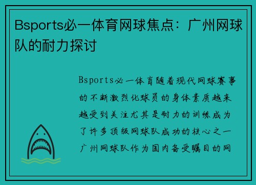 Bsports必一体育网球焦点：广州网球队的耐力探讨