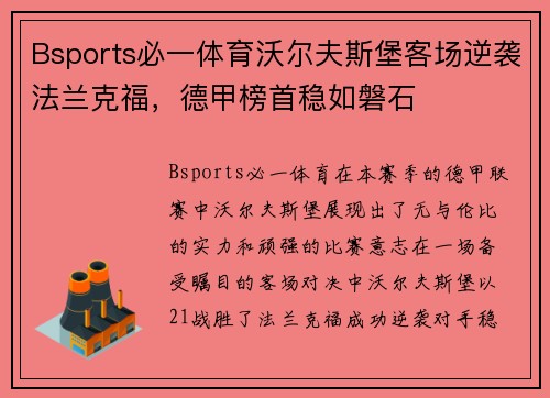 Bsports必一体育沃尔夫斯堡客场逆袭法兰克福，德甲榜首稳如磐石