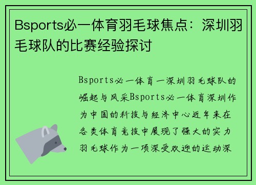Bsports必一体育羽毛球焦点：深圳羽毛球队的比赛经验探讨