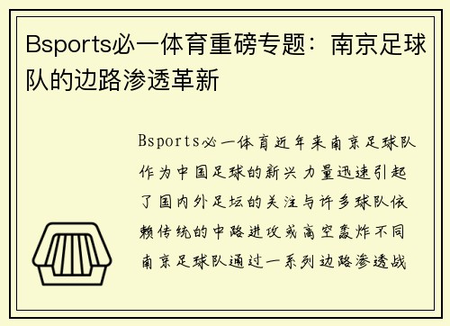 Bsports必一体育重磅专题：南京足球队的边路渗透革新