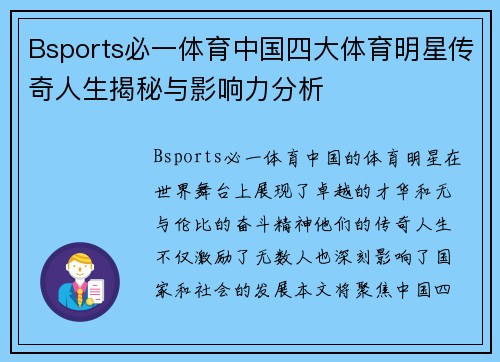 Bsports必一体育中国四大体育明星传奇人生揭秘与影响力分析