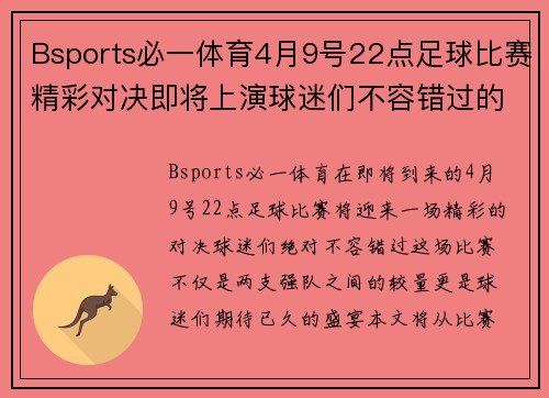 Bsports必一体育4月9号22点足球比赛精彩对决即将上演球迷们不容错过的盛宴