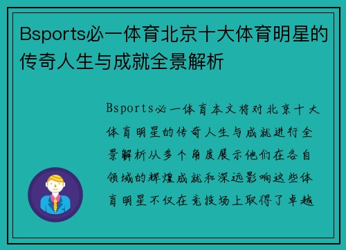 Bsports必一体育北京十大体育明星的传奇人生与成就全景解析