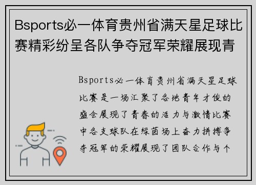 Bsports必一体育贵州省满天星足球比赛精彩纷呈各队争夺冠军荣耀展现青春风采
