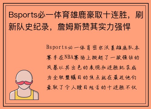 Bsports必一体育雄鹿豪取十连胜，刷新队史纪录，詹姆斯赞其实力强悍