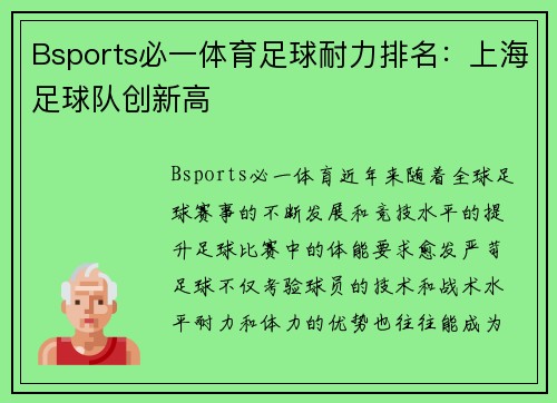 Bsports必一体育足球耐力排名：上海足球队创新高