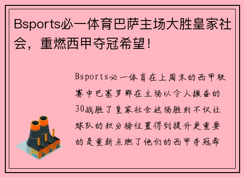 Bsports必一体育巴萨主场大胜皇家社会，重燃西甲夺冠希望！