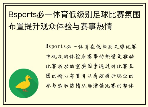 Bsports必一体育低级别足球比赛氛围布置提升观众体验与赛事热情