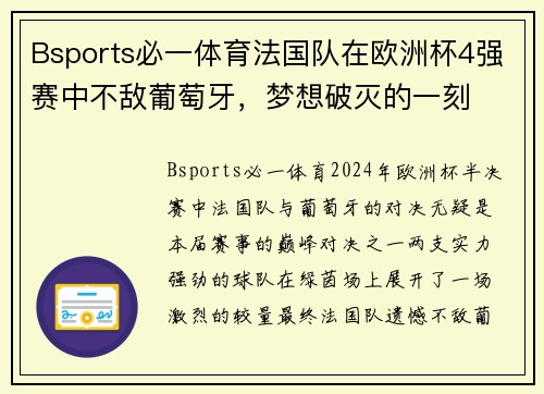 Bsports必一体育法国队在欧洲杯4强赛中不敌葡萄牙，梦想破灭的一刻