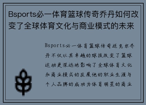 Bsports必一体育篮球传奇乔丹如何改变了全球体育文化与商业模式的未来发展