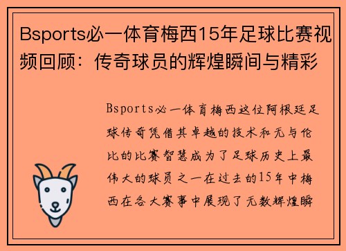 Bsports必一体育梅西15年足球比赛视频回顾：传奇球员的辉煌瞬间与精彩进球集锦