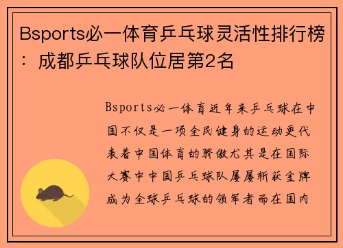 Bsports必一体育乒乓球灵活性排行榜：成都乒乓球队位居第2名