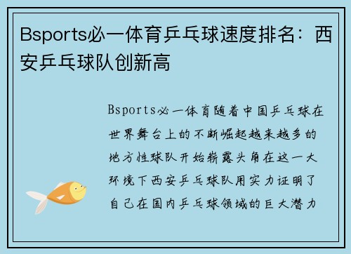 Bsports必一体育乒乓球速度排名：西安乒乓球队创新高