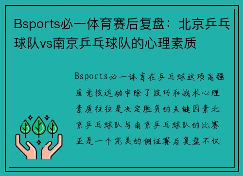 Bsports必一体育赛后复盘：北京乒乓球队vs南京乒乓球队的心理素质