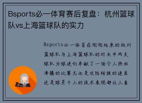 Bsports必一体育赛后复盘：杭州篮球队vs上海篮球队的实力