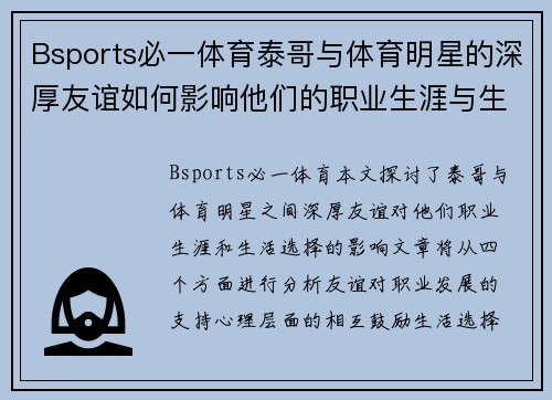 Bsports必一体育泰哥与体育明星的深厚友谊如何影响他们的职业生涯与生活选择