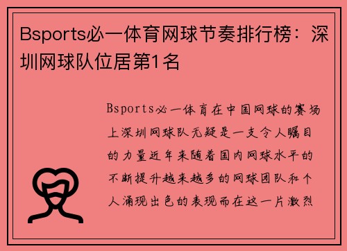 Bsports必一体育网球节奏排行榜：深圳网球队位居第1名