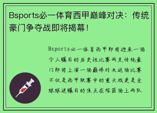 Bsports必一体育西甲巅峰对决：传统豪门争夺战即将揭幕！