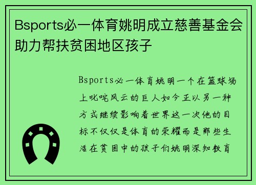 Bsports必一体育姚明成立慈善基金会助力帮扶贫困地区孩子