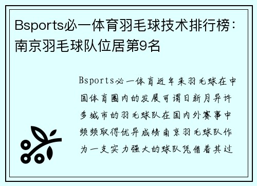 Bsports必一体育羽毛球技术排行榜：南京羽毛球队位居第9名