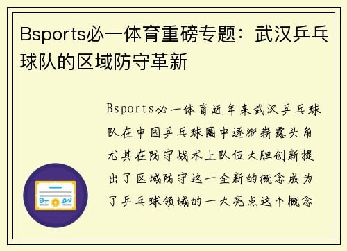 Bsports必一体育重磅专题：武汉乒乓球队的区域防守革新