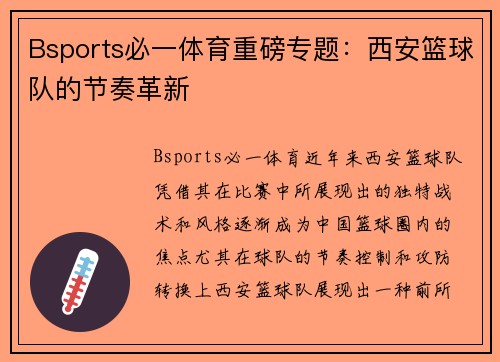 Bsports必一体育重磅专题：西安篮球队的节奏革新