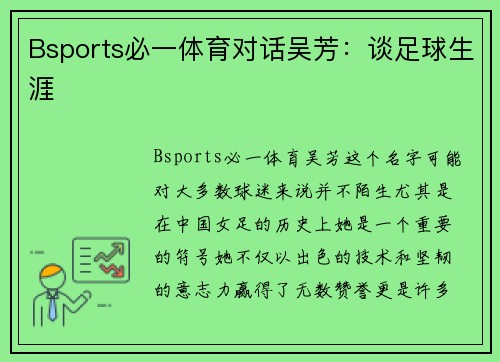 Bsports必一体育对话吴芳：谈足球生涯