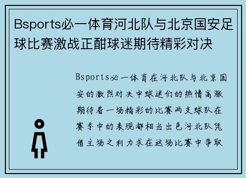 Bsports必一体育河北队与北京国安足球比赛激战正酣球迷期待精彩对决