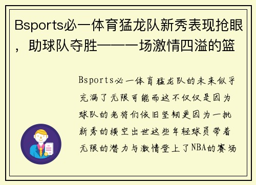 Bsports必一体育猛龙队新秀表现抢眼，助球队夺胜——一场激情四溢的篮球盛宴