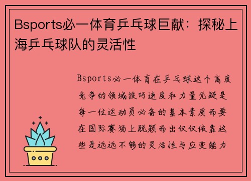 Bsports必一体育乒乓球巨献：探秘上海乒乓球队的灵活性
