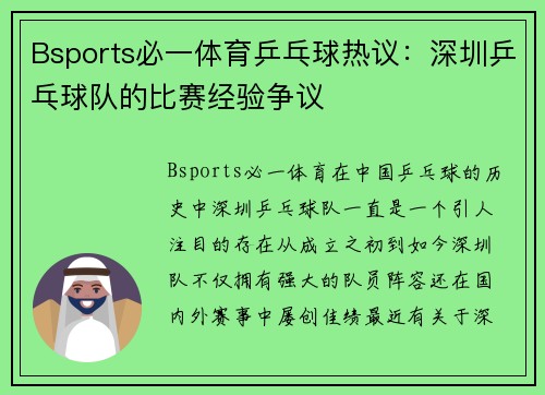 Bsports必一体育乒乓球热议：深圳乒乓球队的比赛经验争议