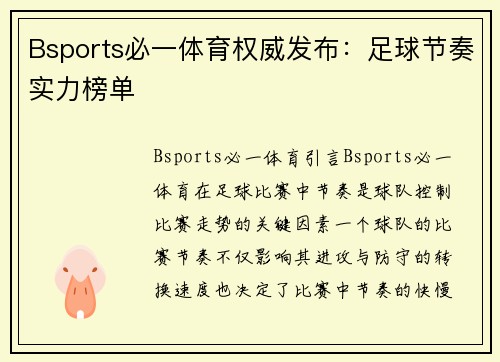 Bsports必一体育权威发布：足球节奏实力榜单
