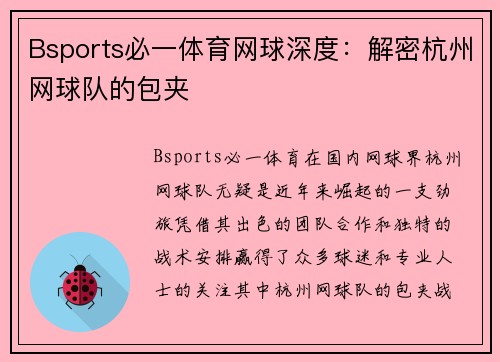 Bsports必一体育网球深度：解密杭州网球队的包夹