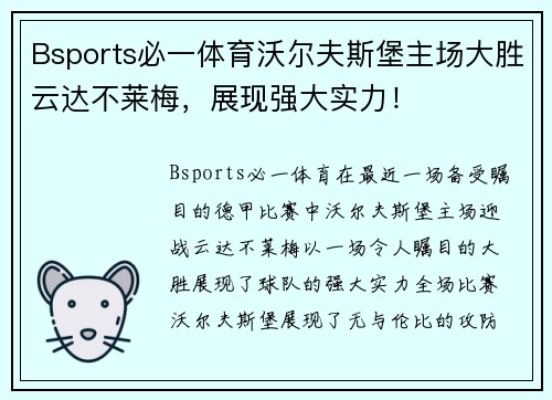 Bsports必一体育沃尔夫斯堡主场大胜云达不莱梅，展现强大实力！