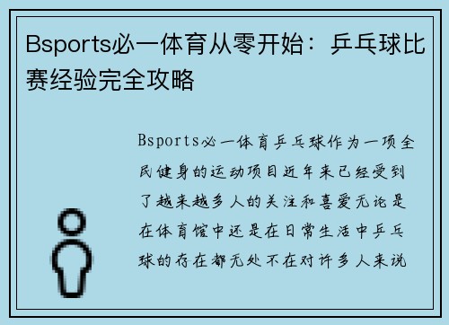 Bsports必一体育从零开始：乒乓球比赛经验完全攻略