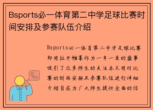 Bsports必一体育第二中学足球比赛时间安排及参赛队伍介绍