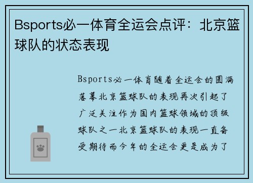 Bsports必一体育全运会点评：北京篮球队的状态表现