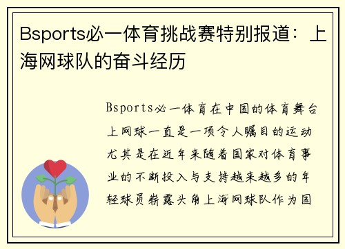 Bsports必一体育挑战赛特别报道：上海网球队的奋斗经历