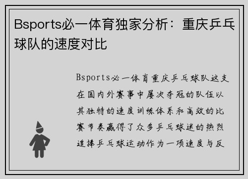 Bsports必一体育独家分析：重庆乒乓球队的速度对比