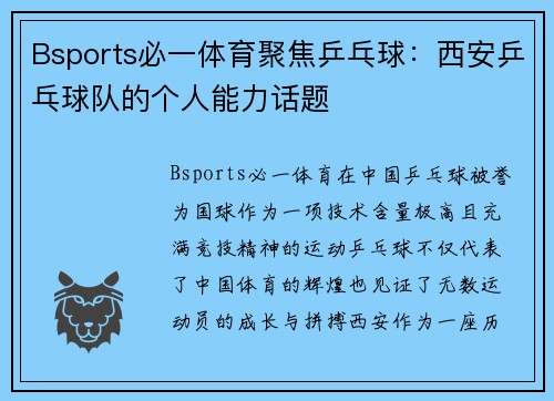 Bsports必一体育聚焦乒乓球：西安乒乓球队的个人能力话题