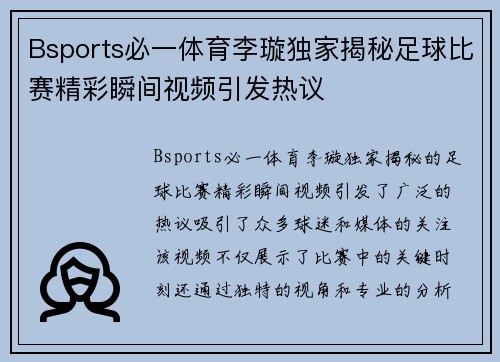 Bsports必一体育李璇独家揭秘足球比赛精彩瞬间视频引发热议