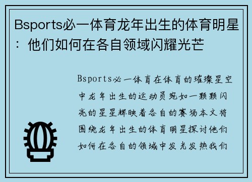 Bsports必一体育龙年出生的体育明星：他们如何在各自领域闪耀光芒