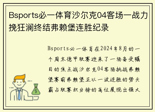 Bsports必一体育沙尔克04客场一战力挽狂澜终结弗赖堡连胜纪录