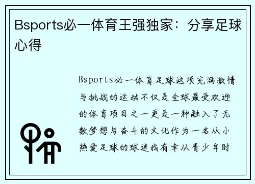Bsports必一体育王强独家：分享足球心得