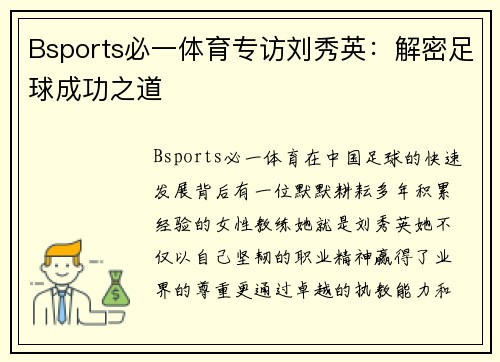 Bsports必一体育专访刘秀英：解密足球成功之道